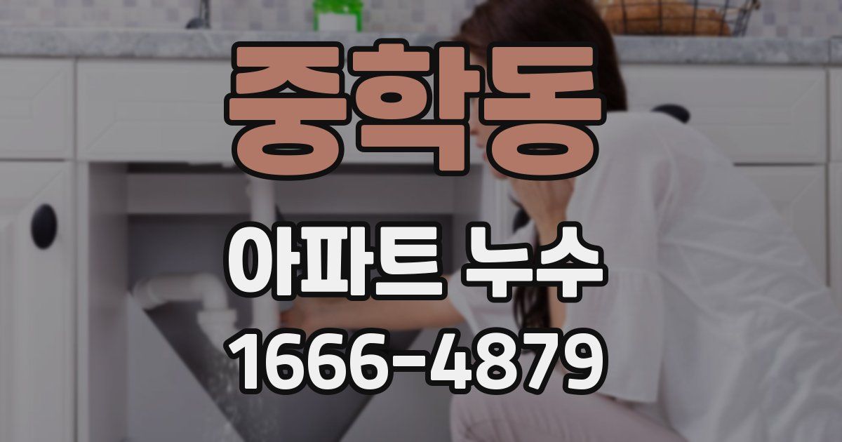 중학동 아파트 누수