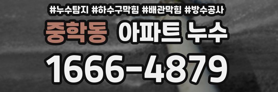 중학동 아파트 누수