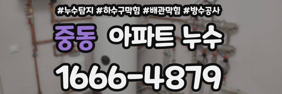 중동 아파트 누수