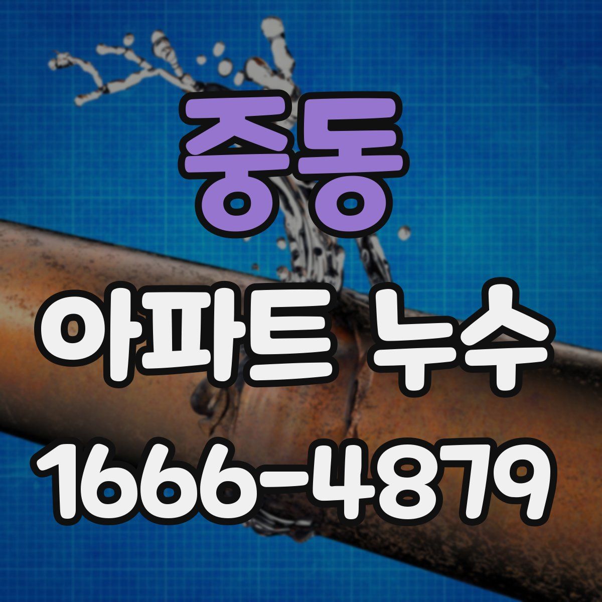 중동 아파트 누수
