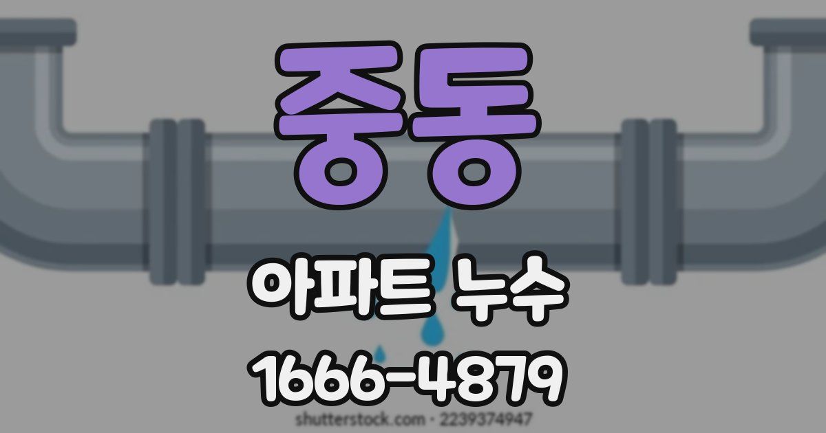 중동 아파트 누수