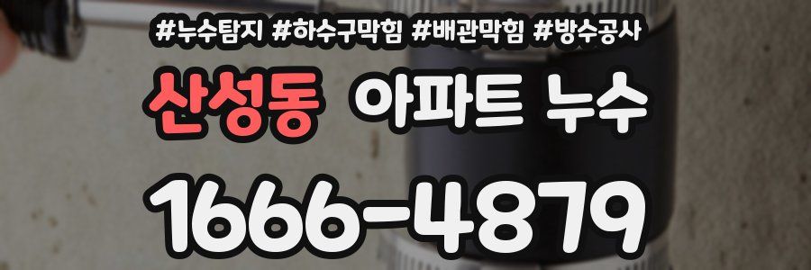 산성동 아파트 누수