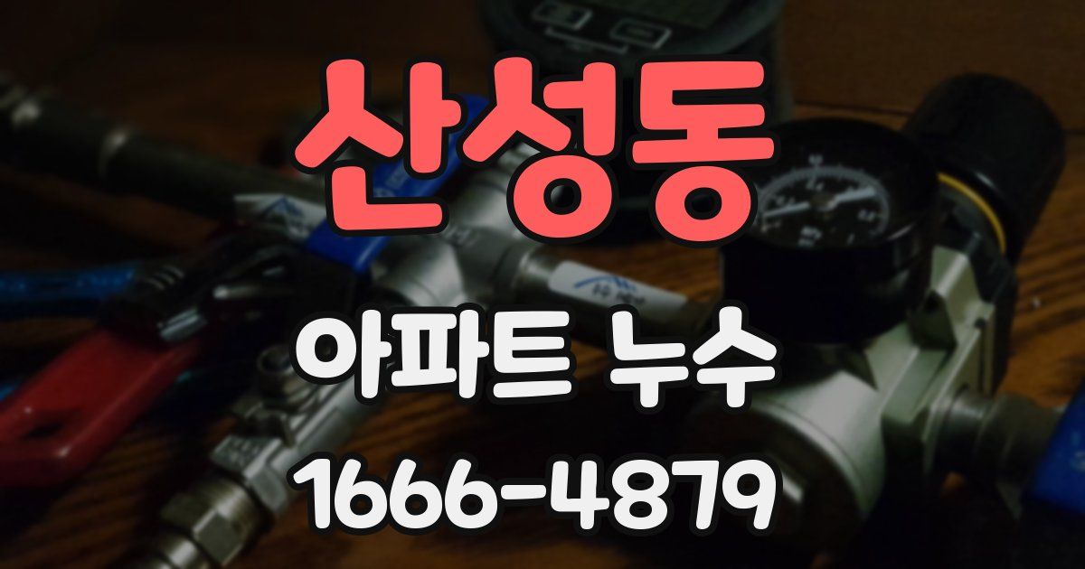 산성동 아파트 누수