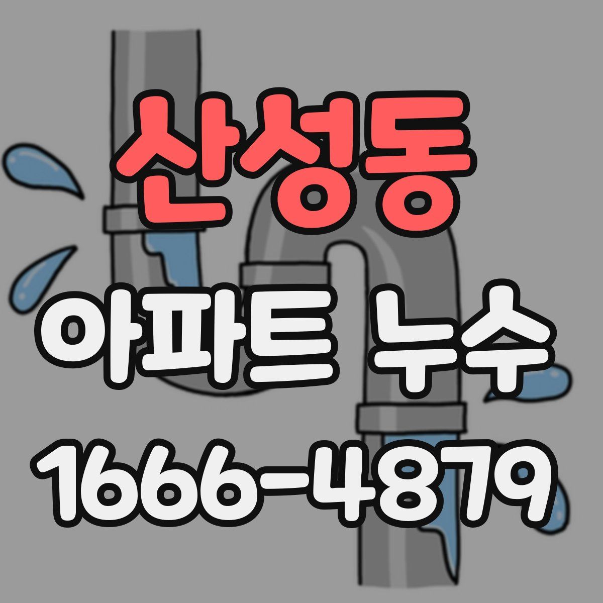 산성동 아파트 누수