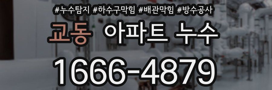 교동 아파트 누수