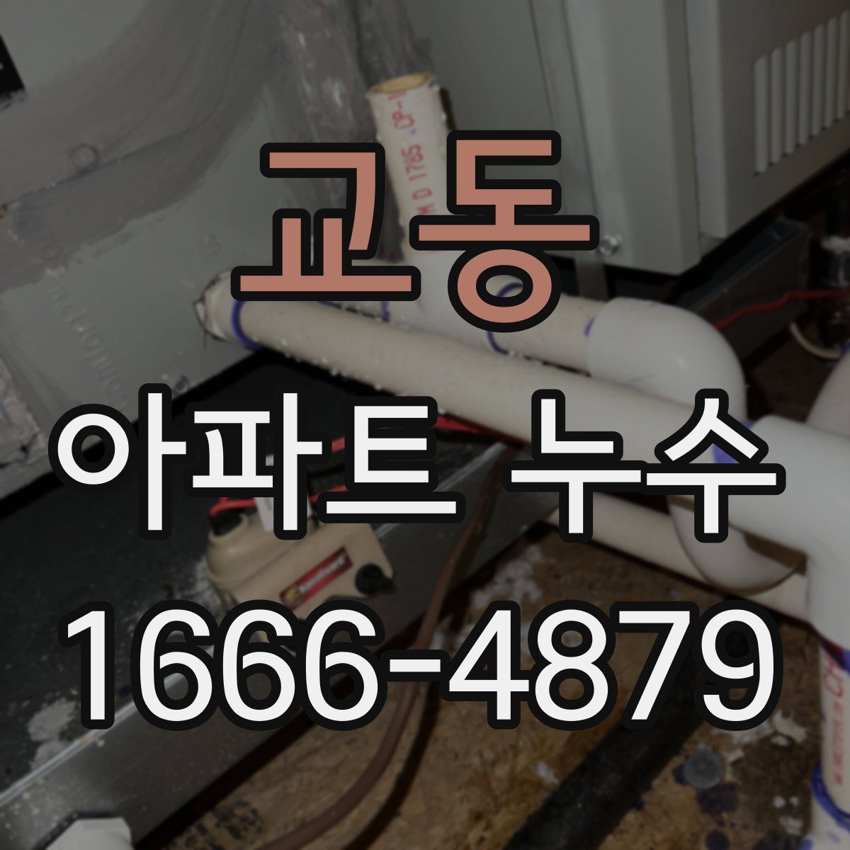 교동 아파트 누수