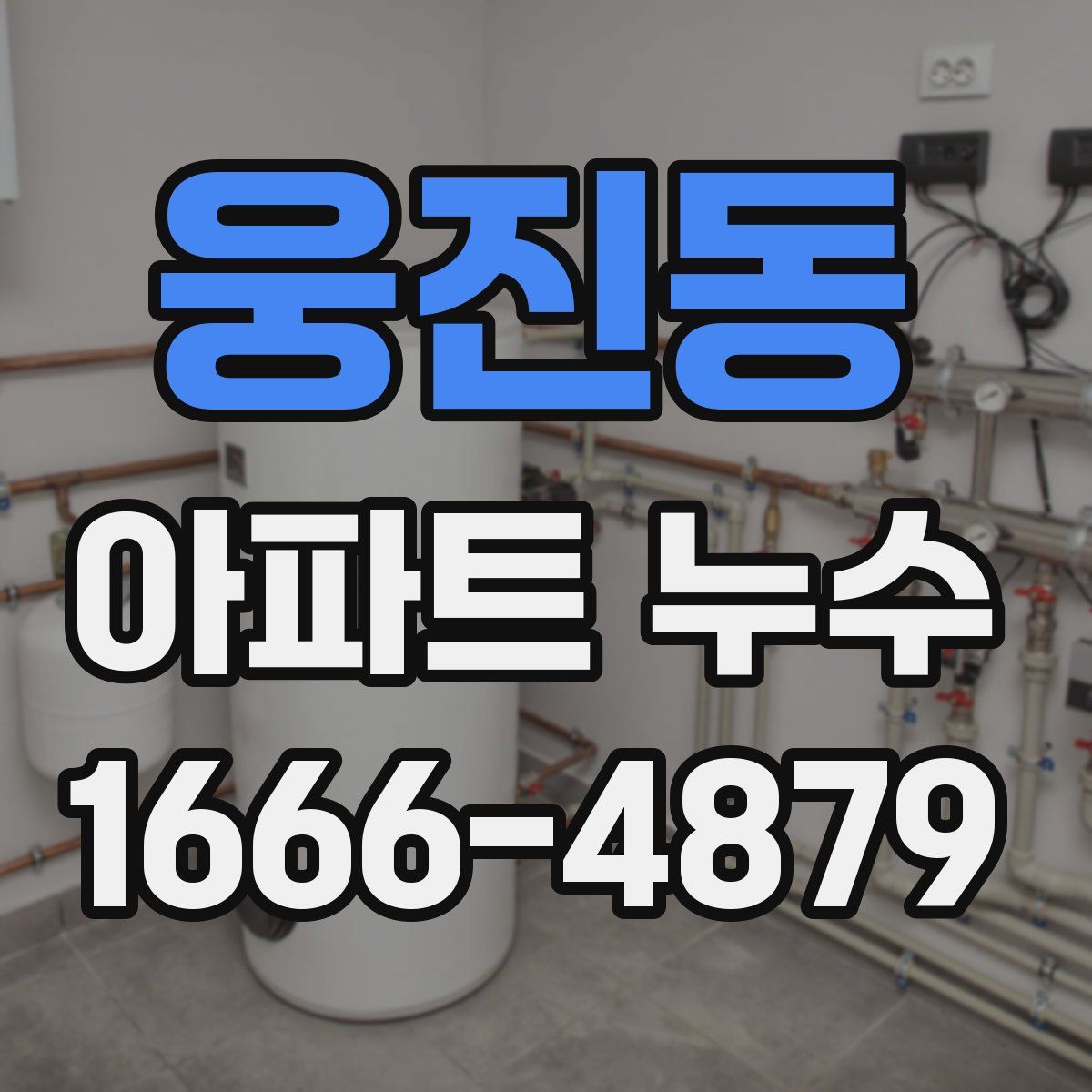 웅진동 아파트 누수