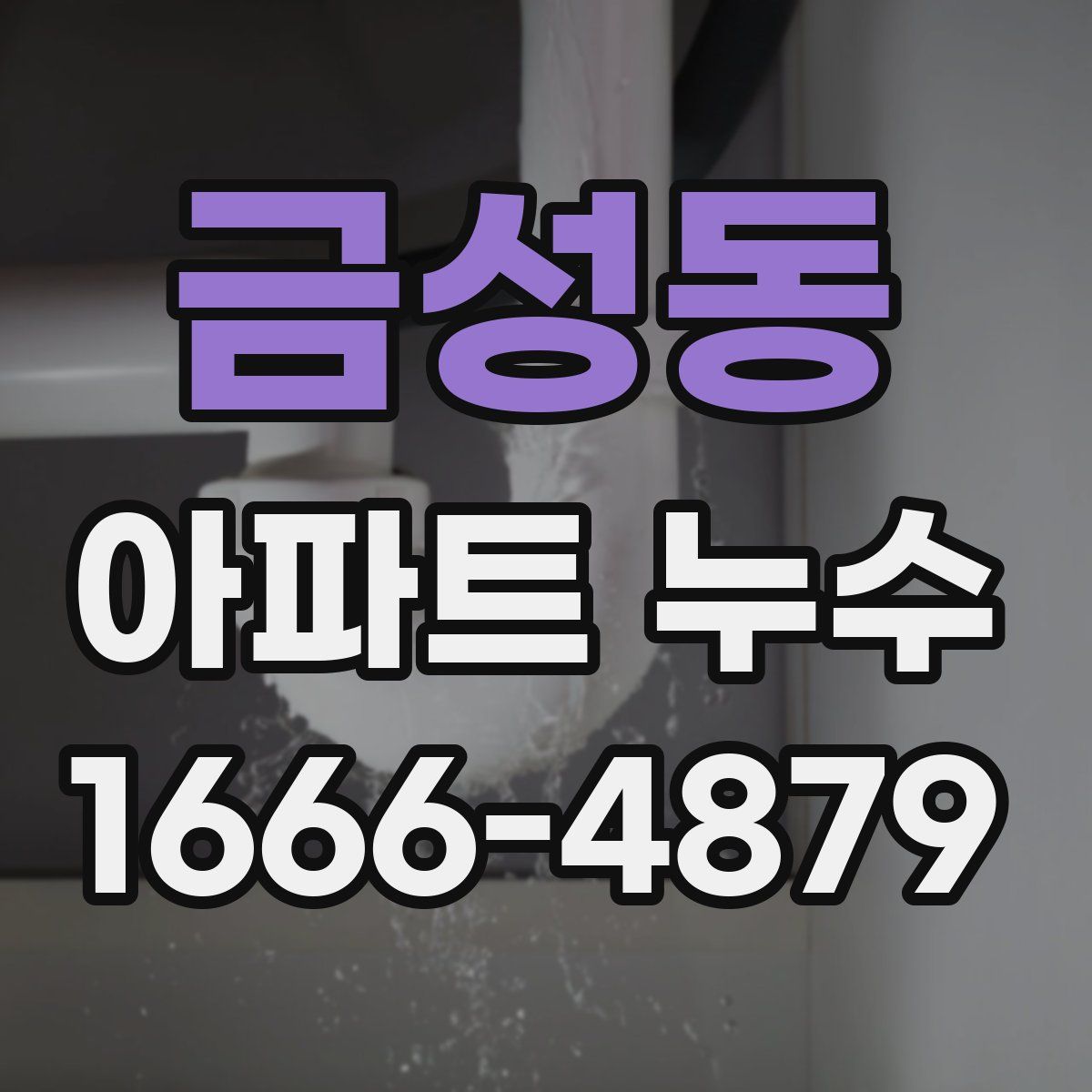 금성동 아파트 누수
