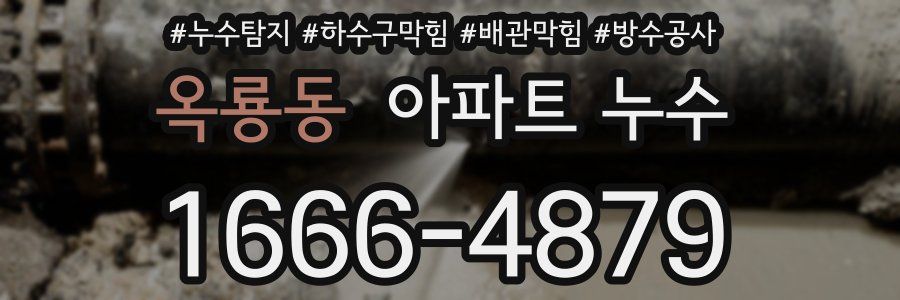 옥룡동 아파트 누수