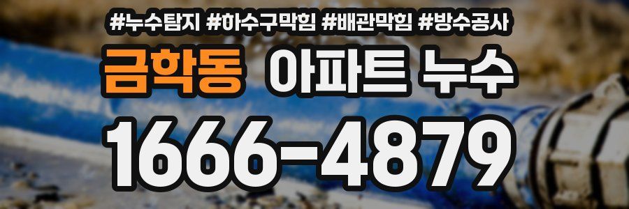 금학동 아파트 누수