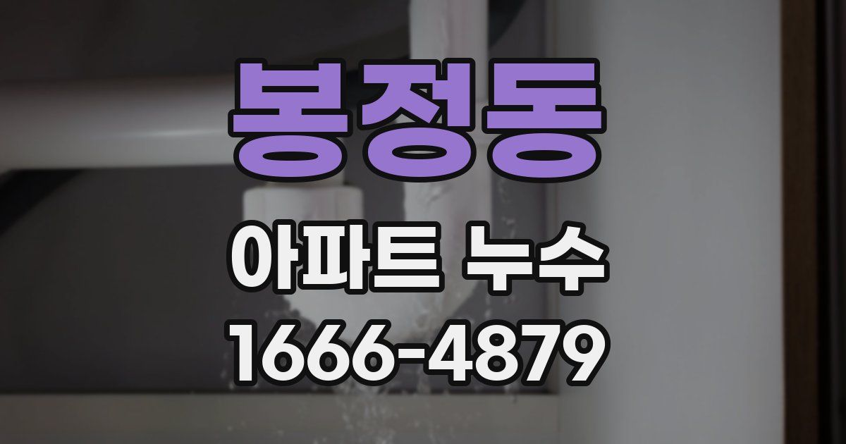 봉정동 아파트 누수