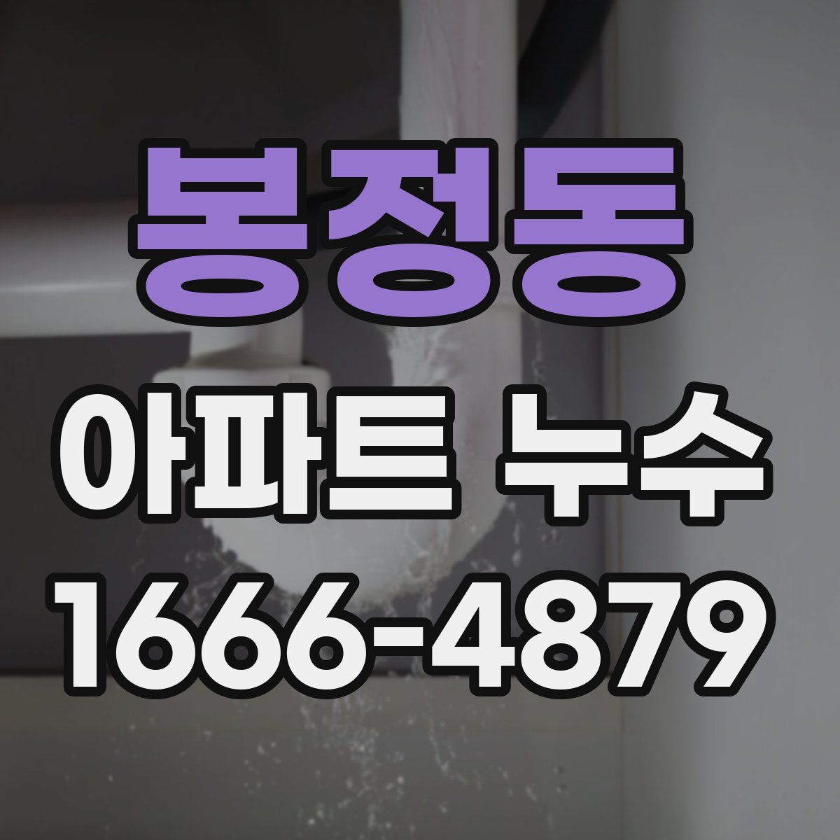 봉정동 아파트 누수