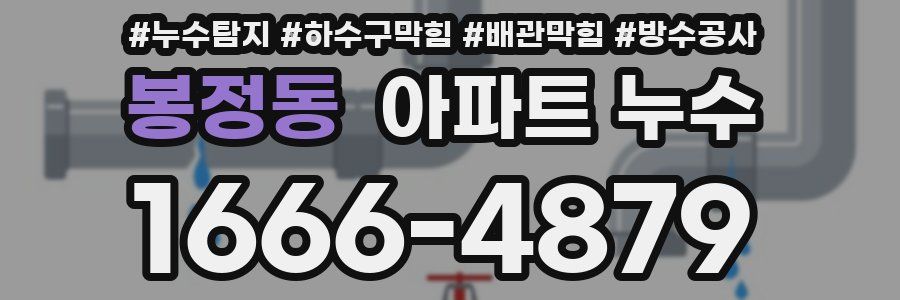 봉정동 아파트 누수