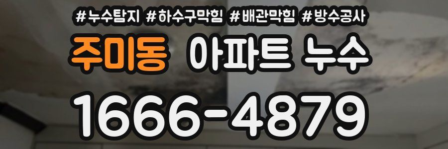 주미동 아파트 누수
