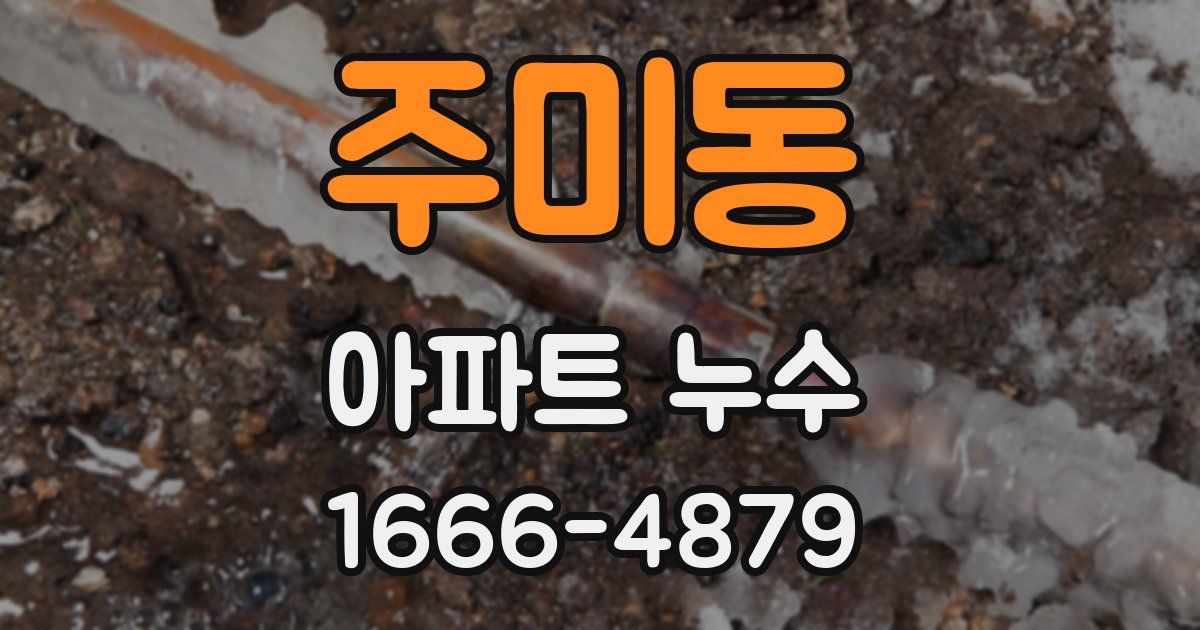 주미동 아파트 누수