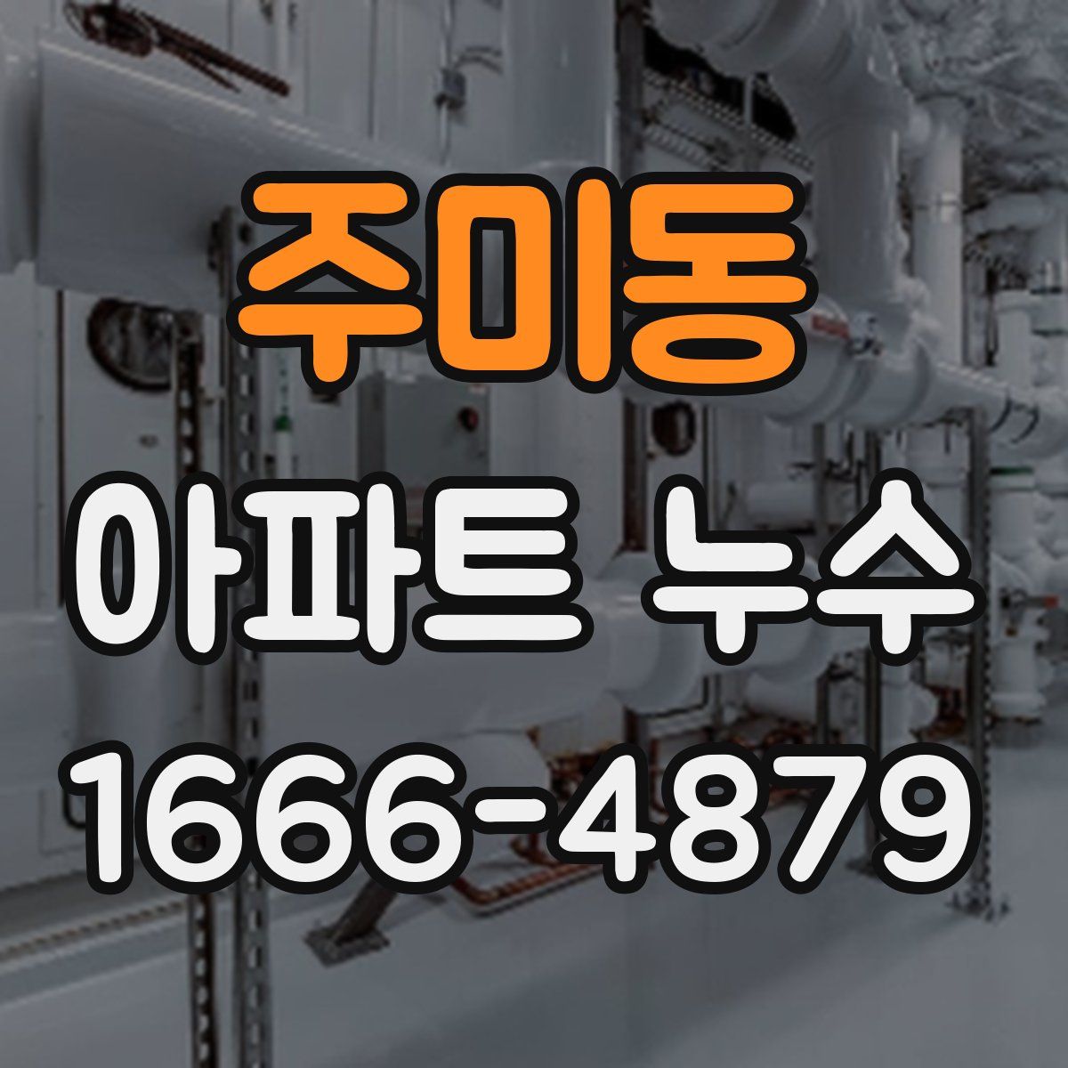 주미동 아파트 누수