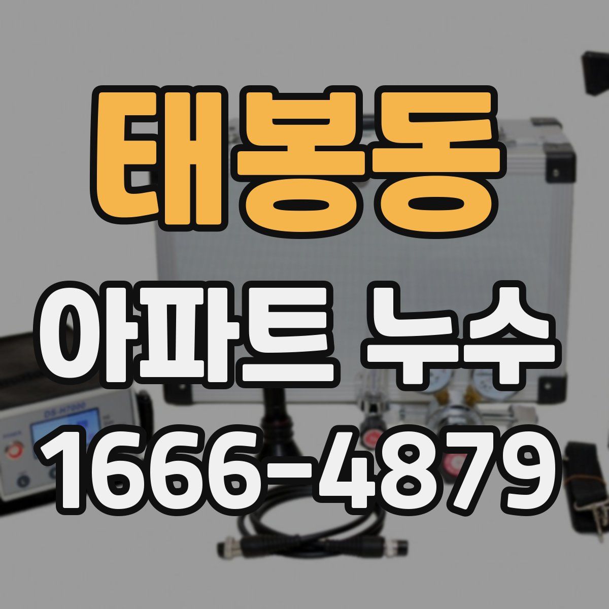 태봉동 아파트 누수