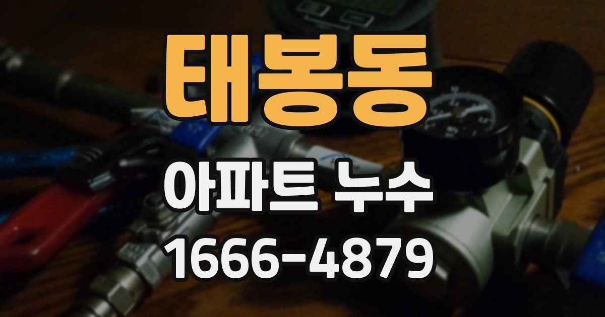 태봉동 아파트 누수