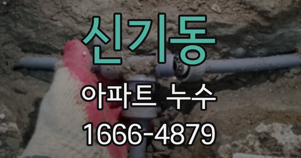 신기동 아파트 누수