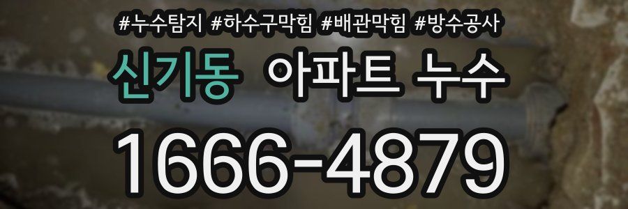 신기동 아파트 누수