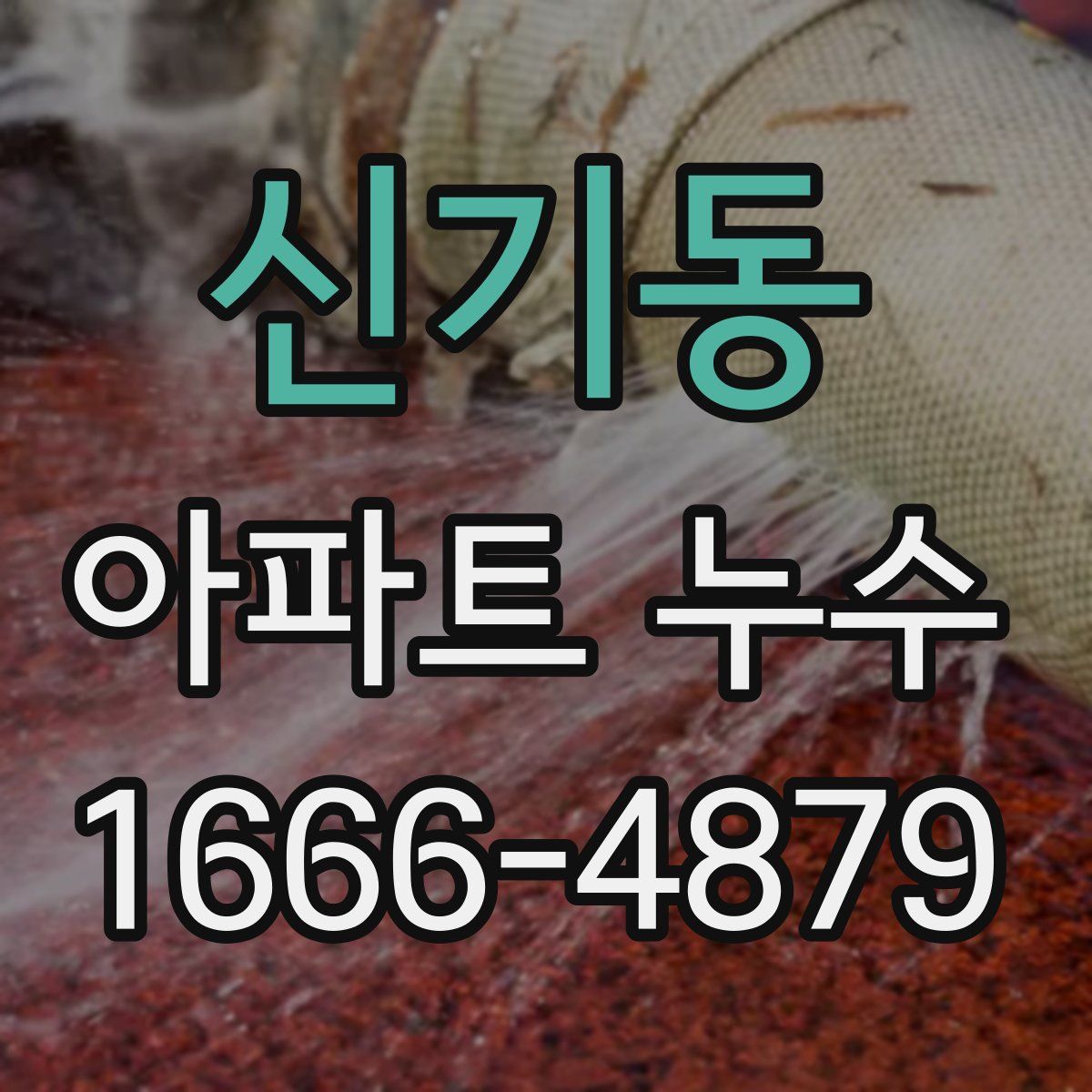 신기동 아파트 누수