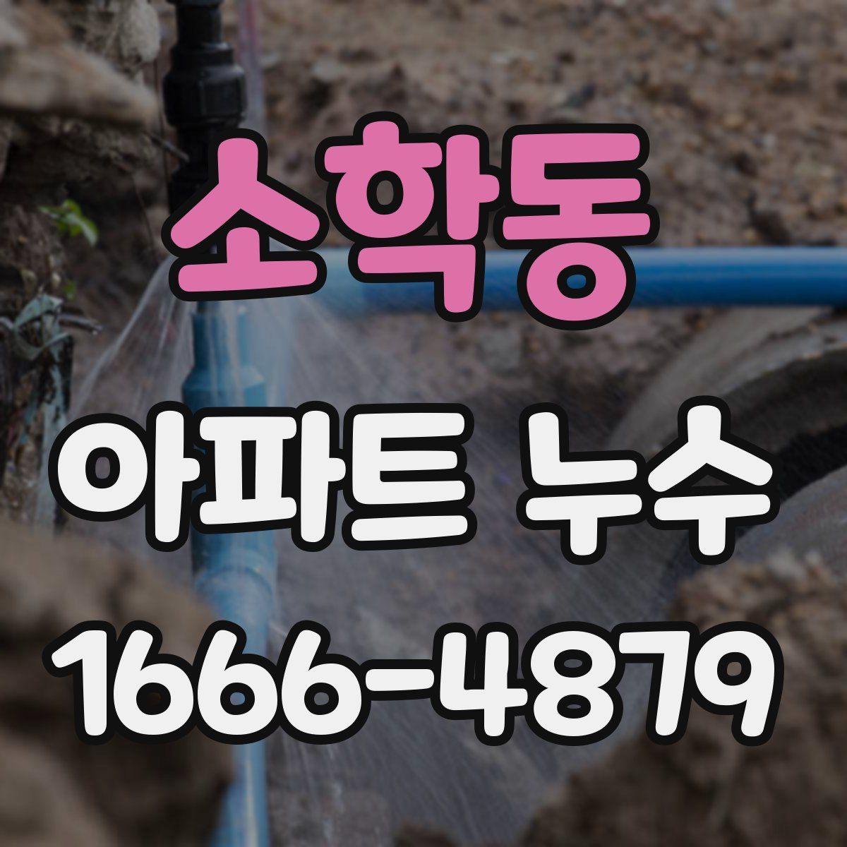 소학동 아파트 누수