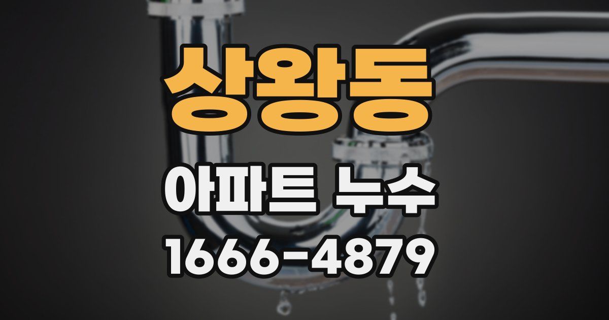 상왕동 아파트 누수