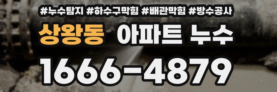 상왕동 아파트 누수