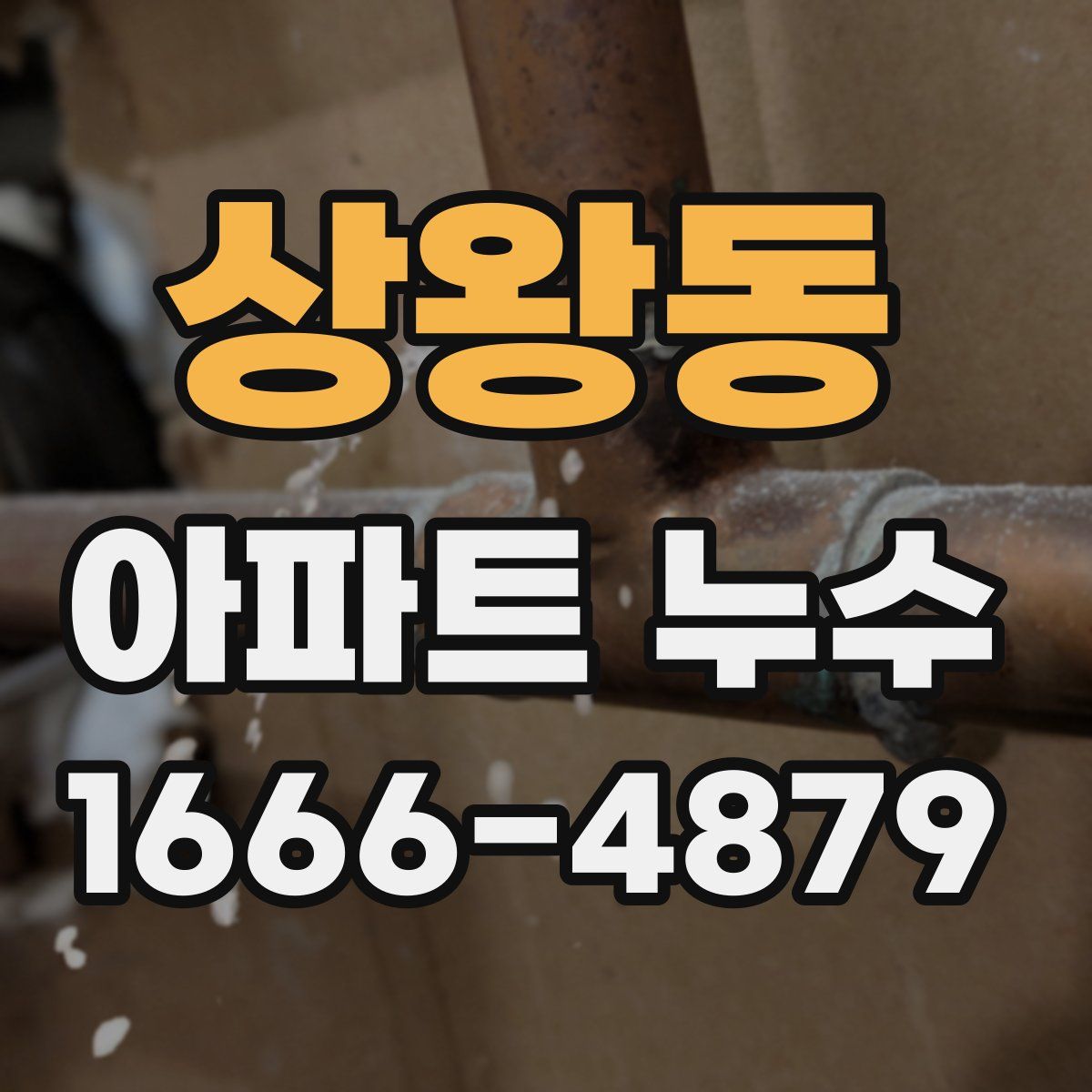 상왕동 아파트 누수