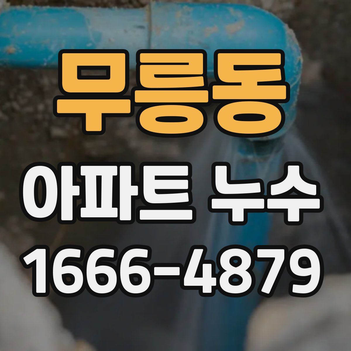 무릉동 아파트 누수