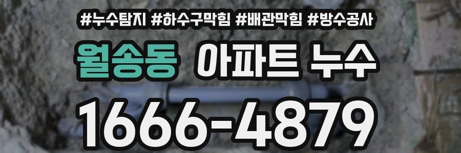 월송동 아파트 누수