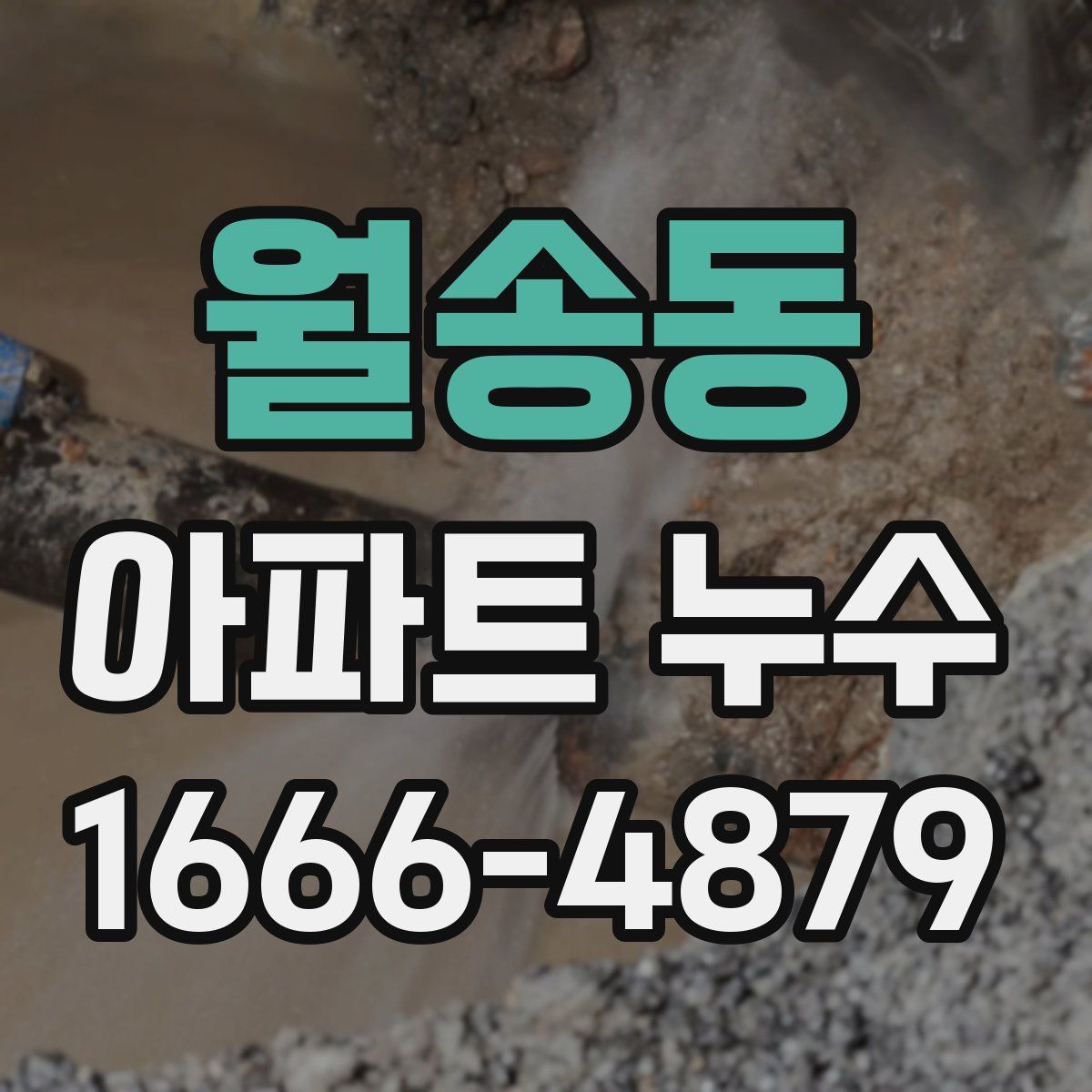 월송동 아파트 누수