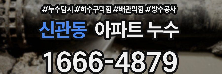 신관동 아파트 누수