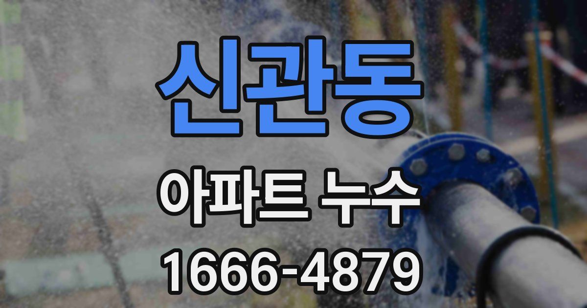 신관동 아파트 누수