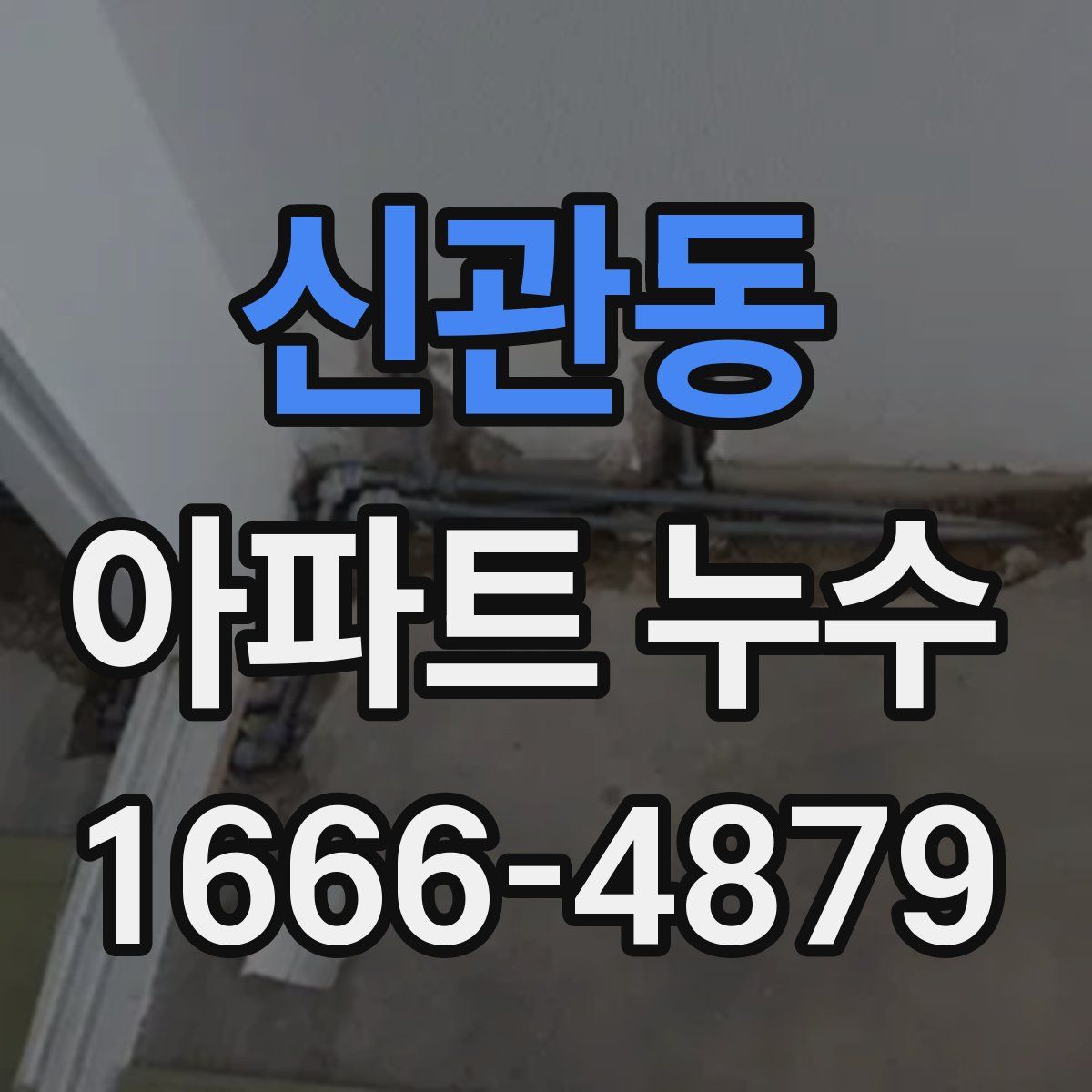 신관동 아파트 누수