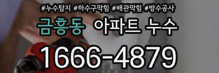 금흥동 아파트 누수