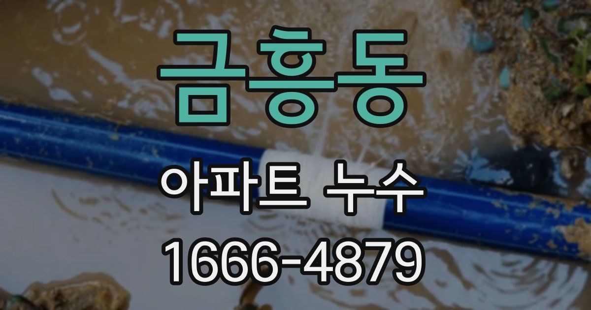 금흥동 아파트 누수