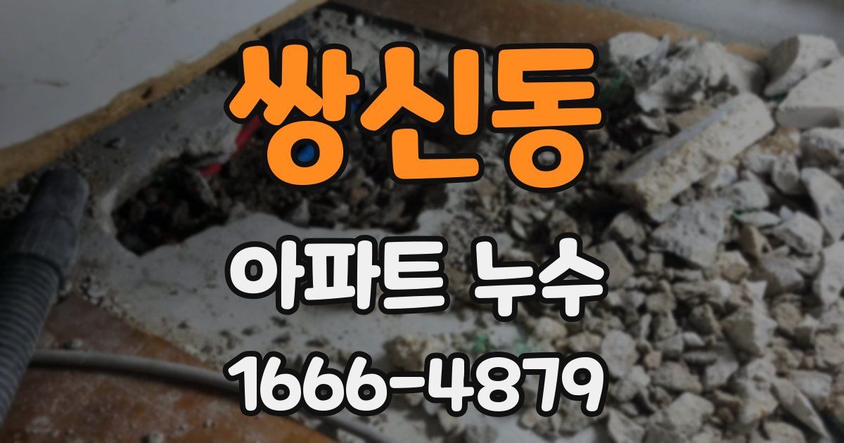 쌍신동 아파트 누수