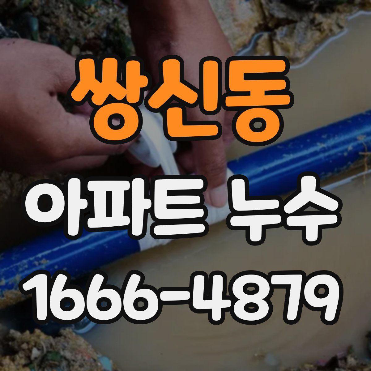 쌍신동 아파트 누수