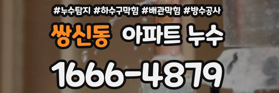 쌍신동 아파트 누수