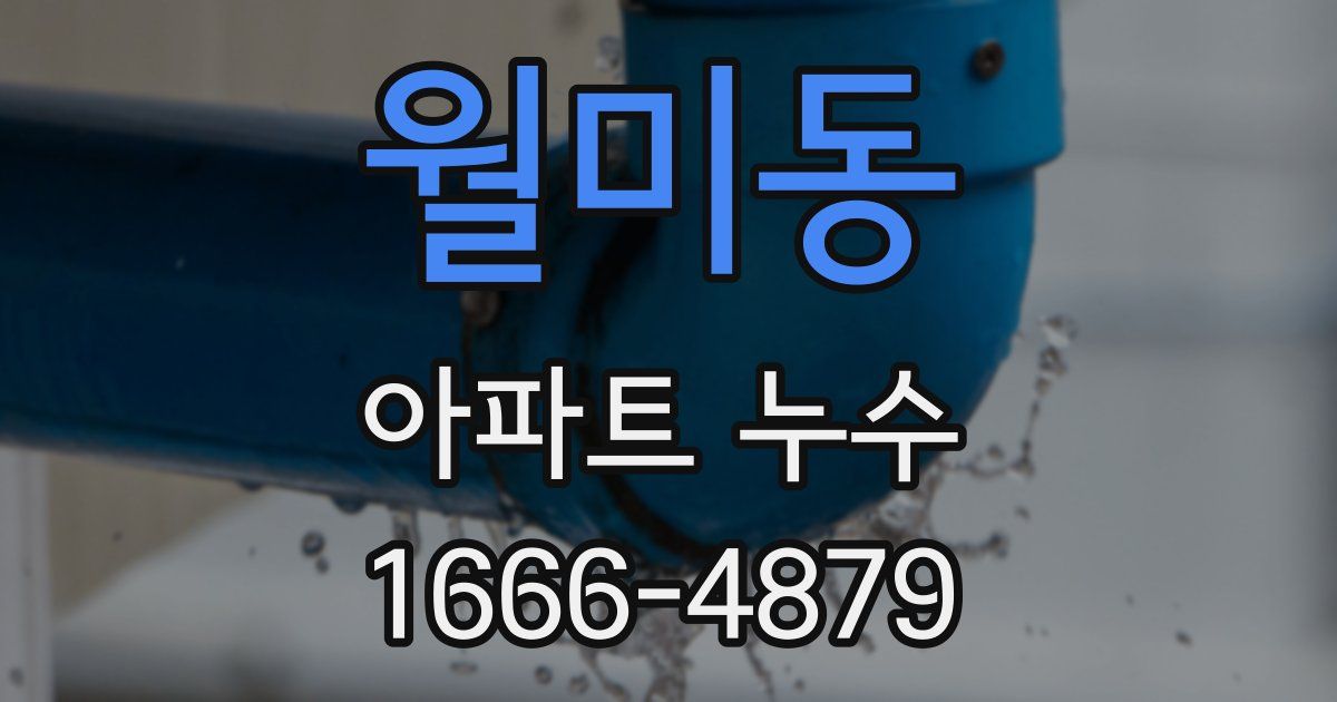 월미동 아파트 누수