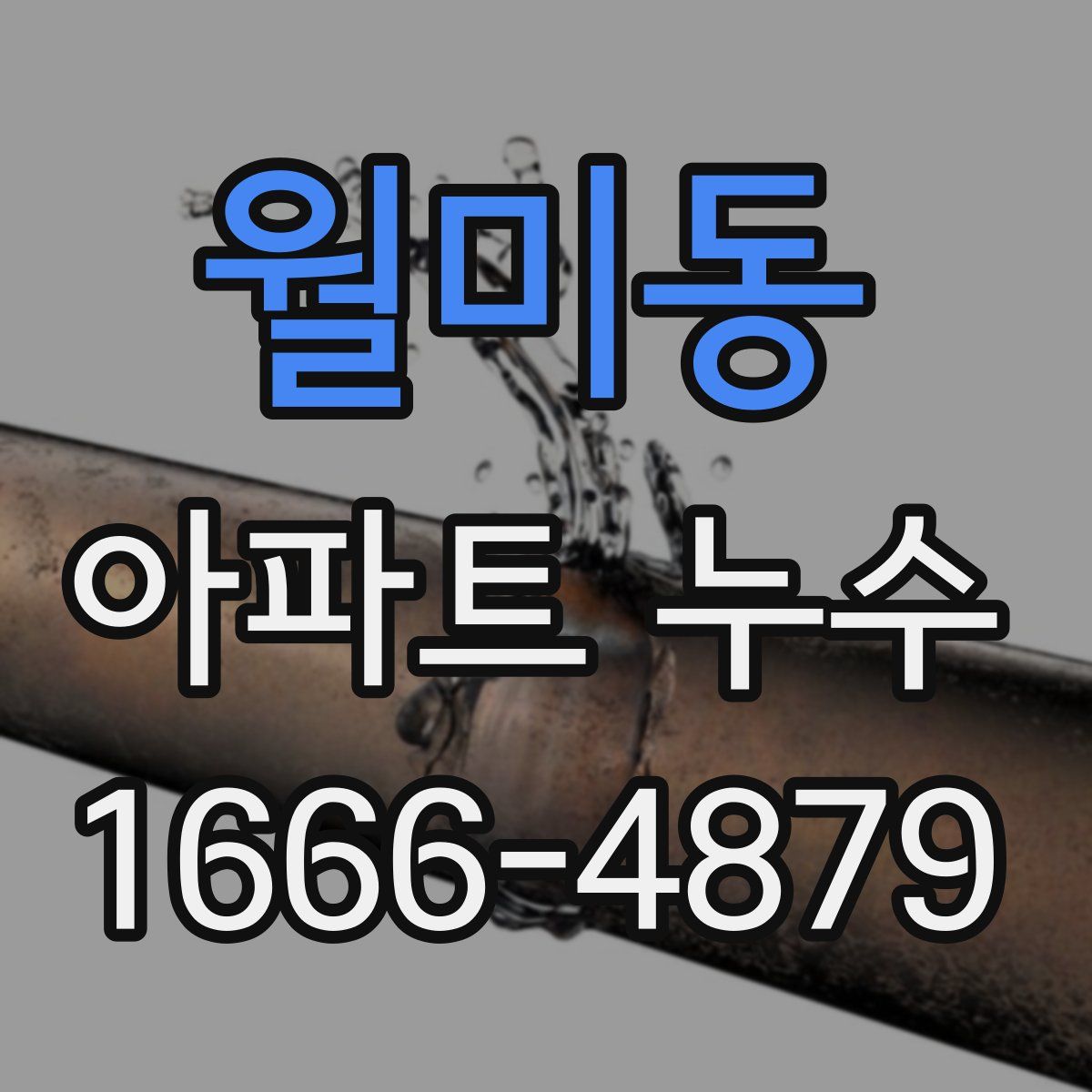 월미동 아파트 누수