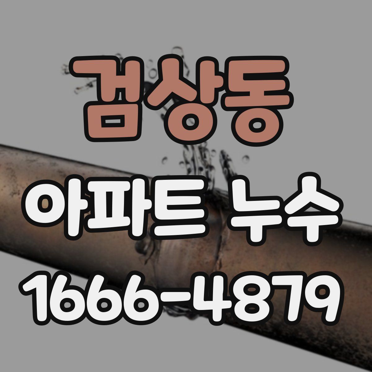 검상동 아파트 누수