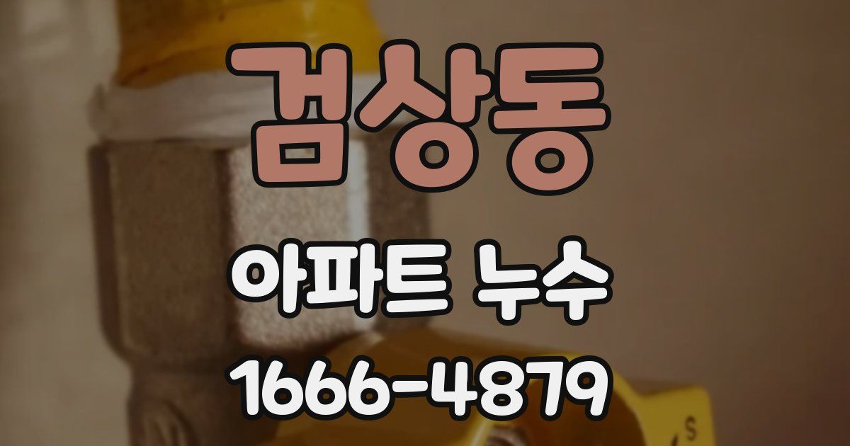 검상동 아파트 누수