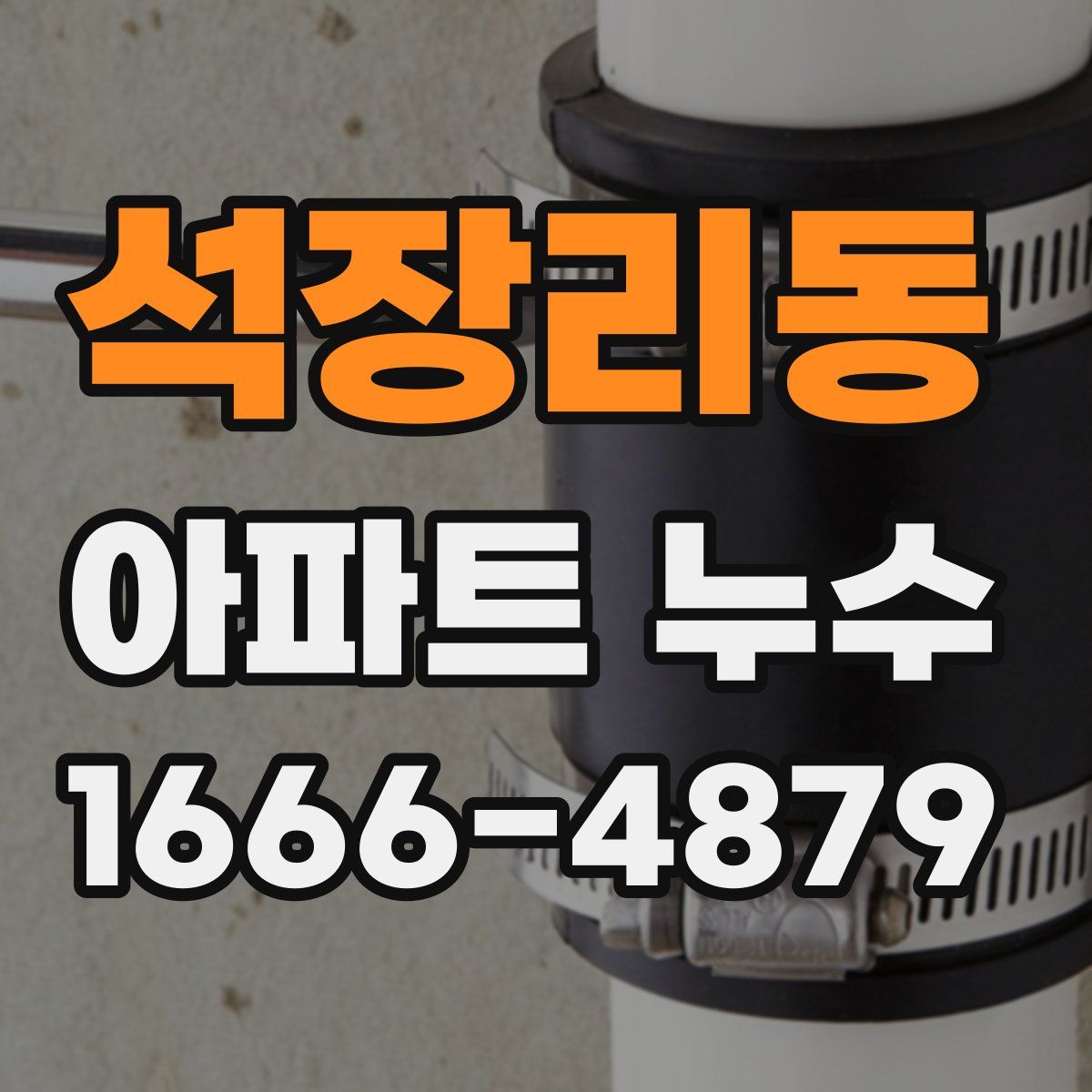 석장리동 아파트 누수