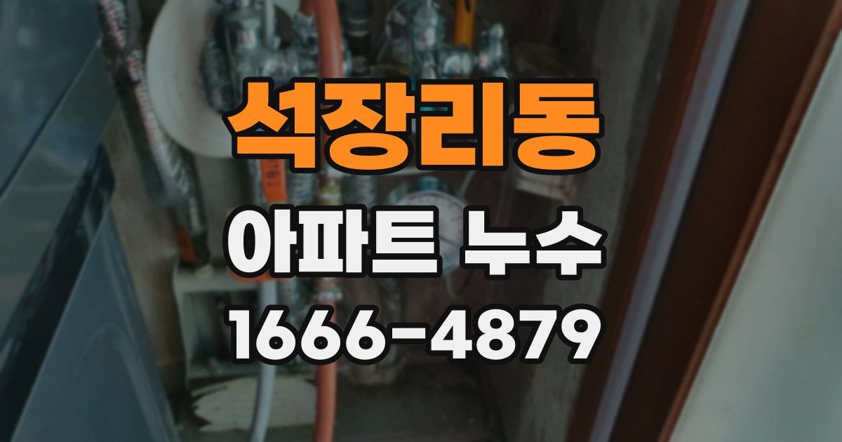 석장리동 아파트 누수