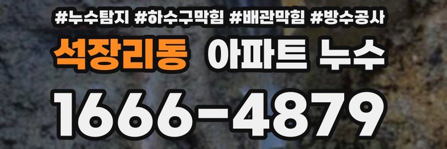 석장리동 아파트 누수