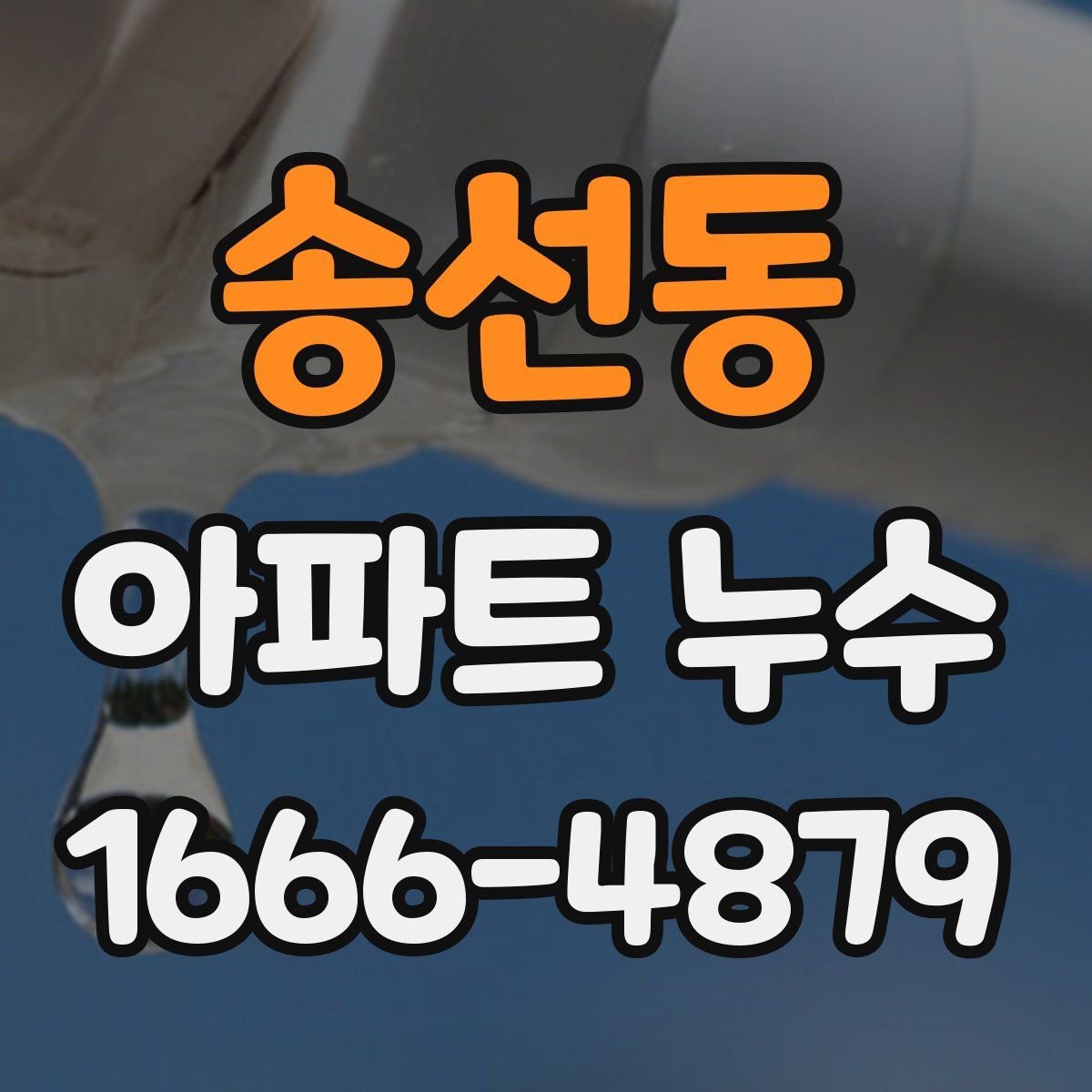 송선동 아파트 누수