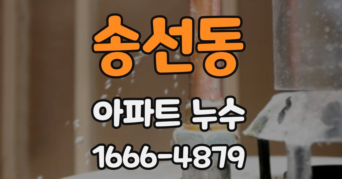 송선동 아파트 누수