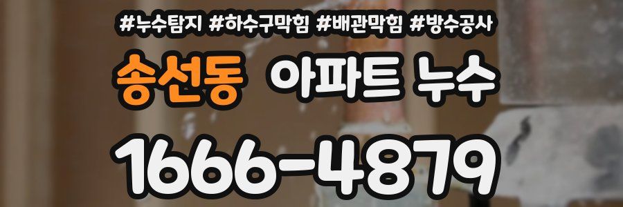 송선동 아파트 누수